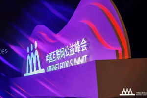 中国互联网公益峰会