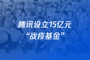 腾讯设立“抗击新型冠状病毒感染肺炎疫情综合保障基金”