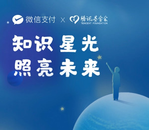知识星光公益计划