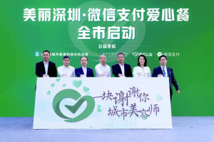 美丽深圳·微信支付爱心餐
