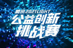 2021Light · 公益创新挑战赛
