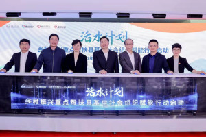 “活水计划”启动仪式