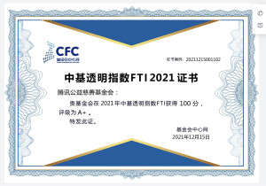 中基透明指数FTI2021证书