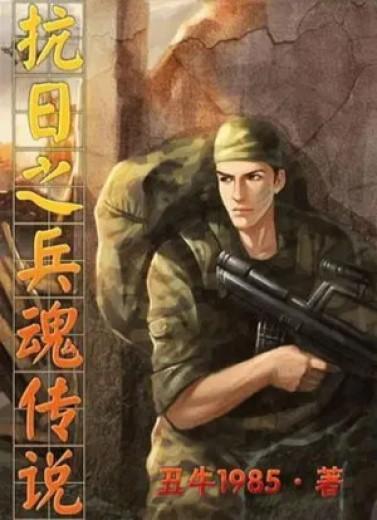 图册——抗日之兵魂传说