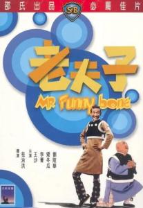 老夫子
