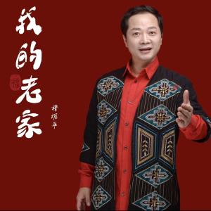 《我的老家》专辑-穆维平