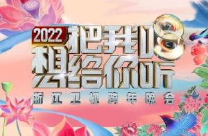 浙江卫视2022跨年晚会