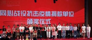 抗疫捐款单位颁奖