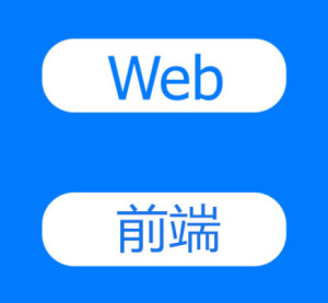 web前端