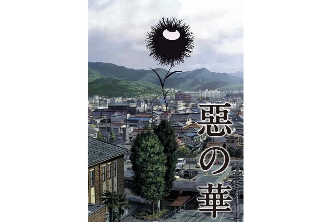恶之华(押见修造著作的漫画)_搜狗百科