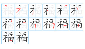 书写演示