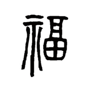 篆书书法