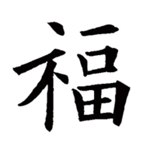 楷书书法