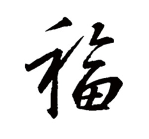 行书书法
