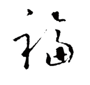 草书书法