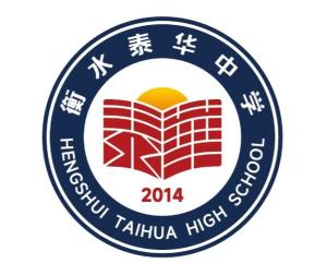 衡水泰华中学
