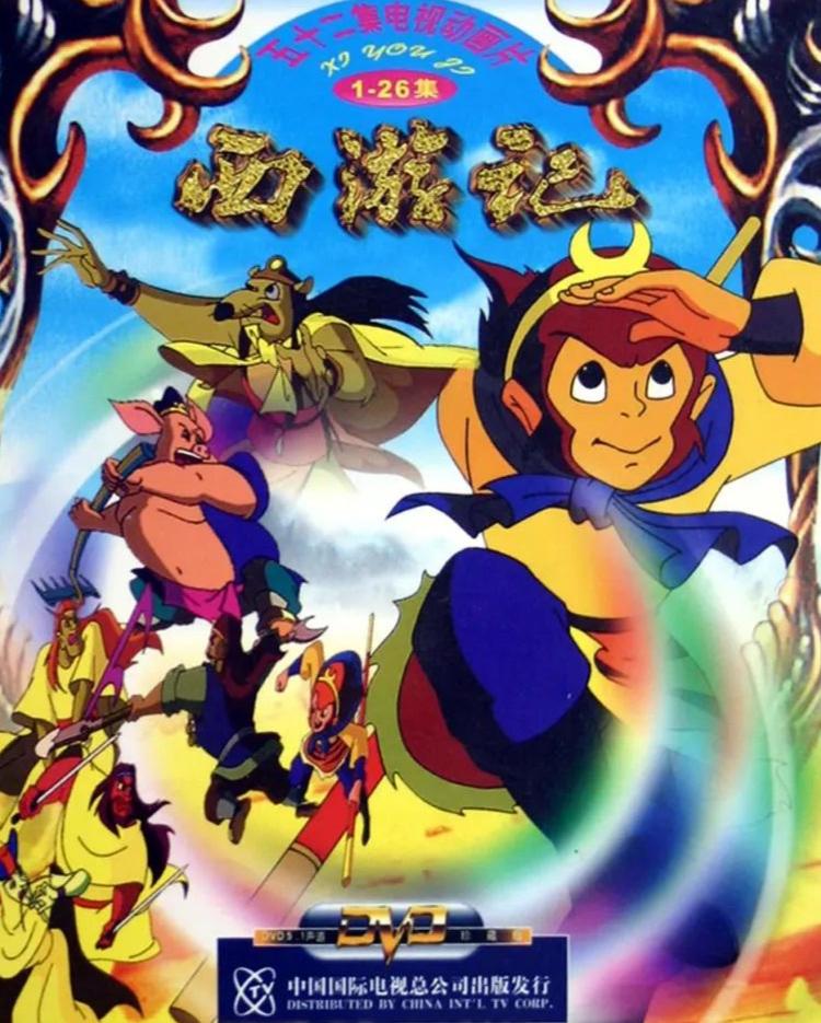 西游记动画片1998年版观看 0