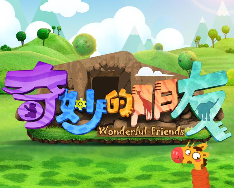 神奇的朋友3合集 0