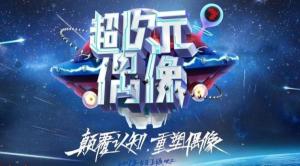 超次元偶像