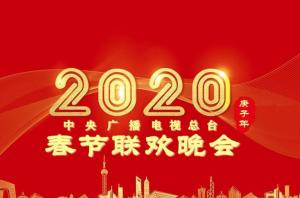 2020年中央电视台春节联欢晚会