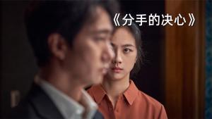 分手的决心剧照