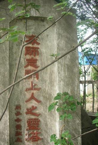 志开上人灵塔