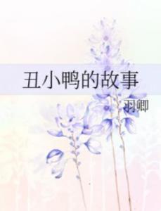 丑小鸭的故事原版 300