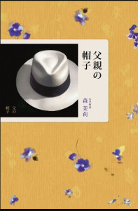父亲的帽子