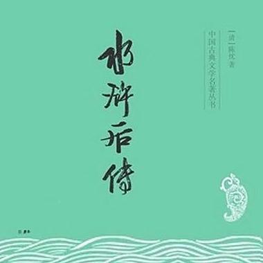 水浒传小说免费阅读全集 0