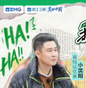 小沈阳
