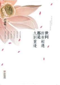 世间所有相遇都是久别重逢