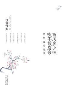 西风多少恨吹不散眉弯