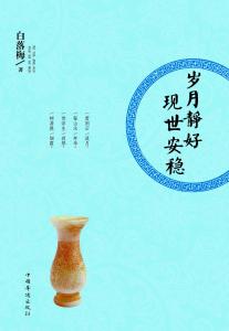 岁月静好现世安稳