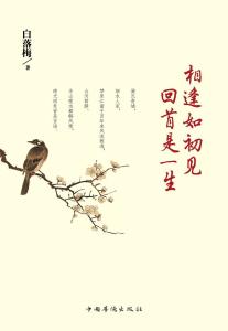 相逢如初见回首是一生