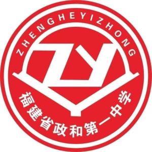 政和第一中学