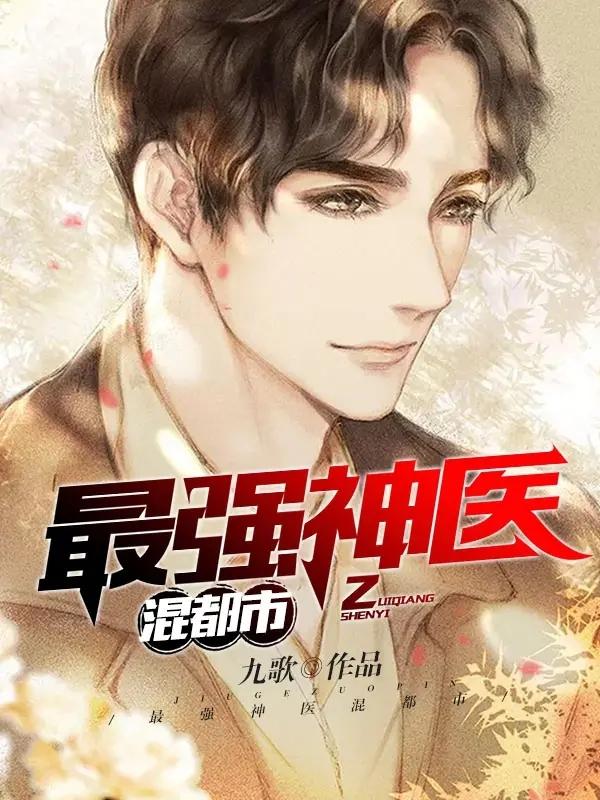《都市神医林奇最强》