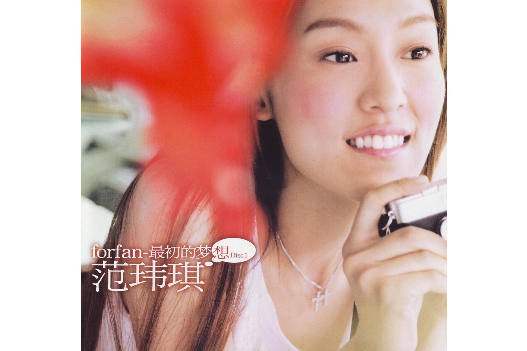 最初的梦想(范玮琪演唱歌曲)_搜狗百科