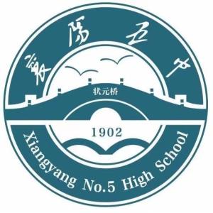襄阳市第五中学