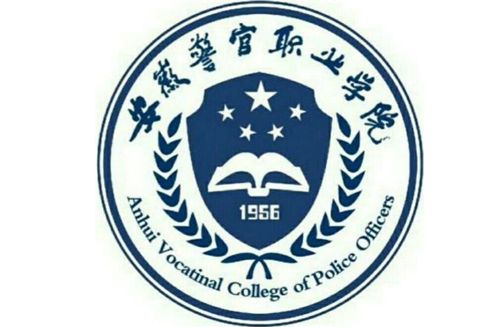 安徽警官学院