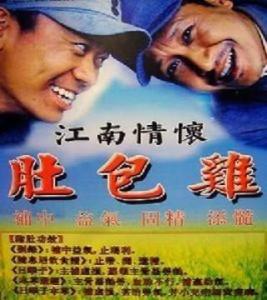 肚包鸡
