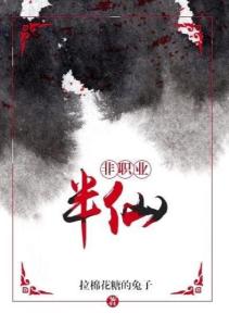 非职业半仙