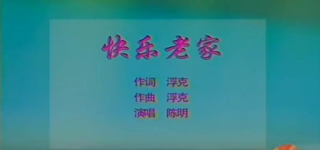 快乐老家(陈明演唱歌曲)