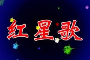 红星歌