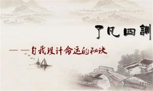 了凡四训