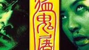 猛鬼屠房