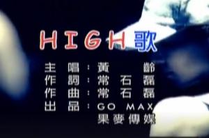 HIGH歌