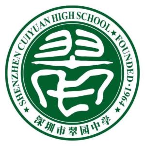 深圳翠园中学