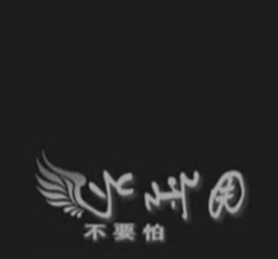 如何才能不害怕 0