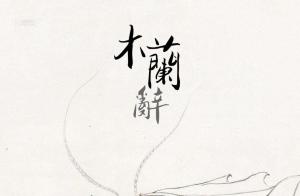 木兰辞 _ 百科