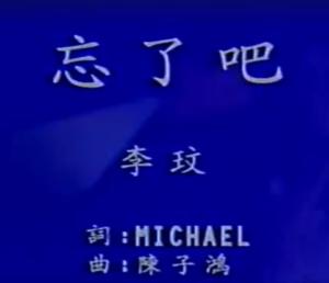 忘了吧歌曲完整版 300